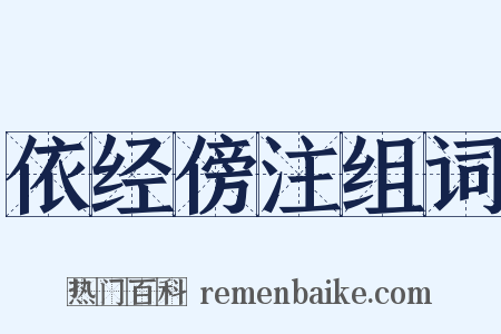依经傍注组词是什么意思的图片
